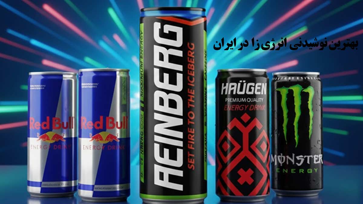 بهترین نوشیدنی انرژی زا در ایران- عکس انرژی زا ایرانی
