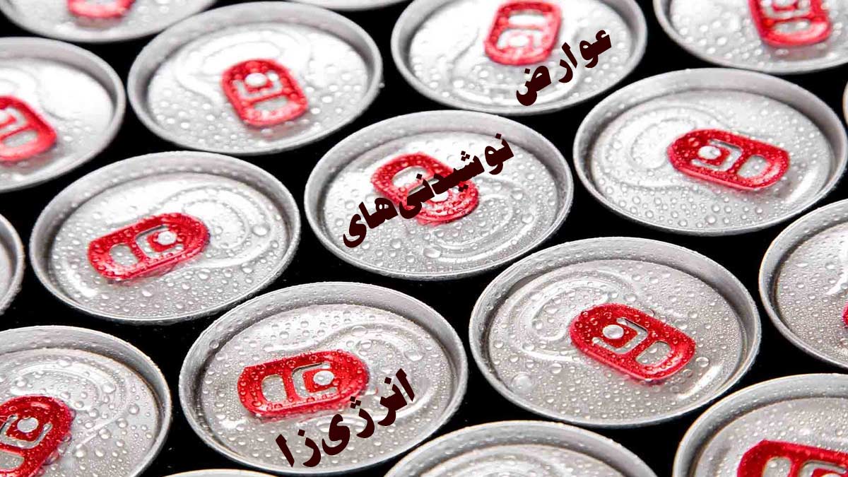 عوارض نوشیدنی‌های انرژی‌زا- چندین قوطی نوشابه انرژی زا در کنار یکدیگر از نمای بالا دیده می شوند