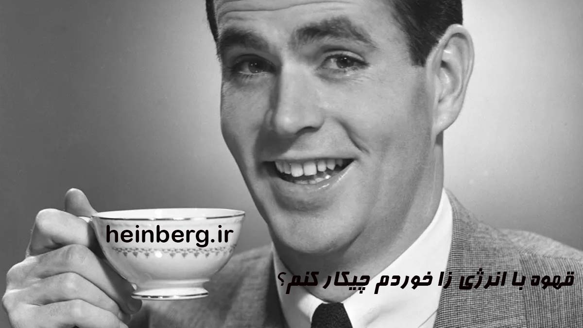 مرد در حال نوشیدن فنجان قهوه است و سوال دارد که قهوه با انرژی زا خوردم چیکار کنم؟!