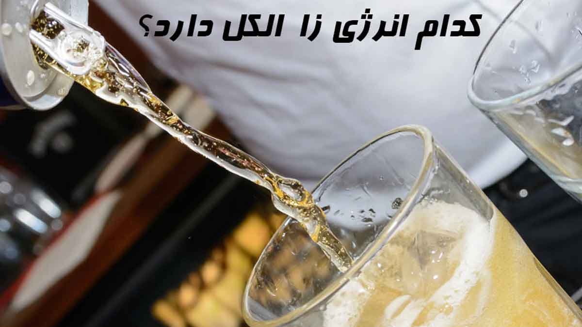 کدام انرژی زا الکل دارد؟ مرد در حال ریختن انرژی زا هاینبرگ در لیوان است