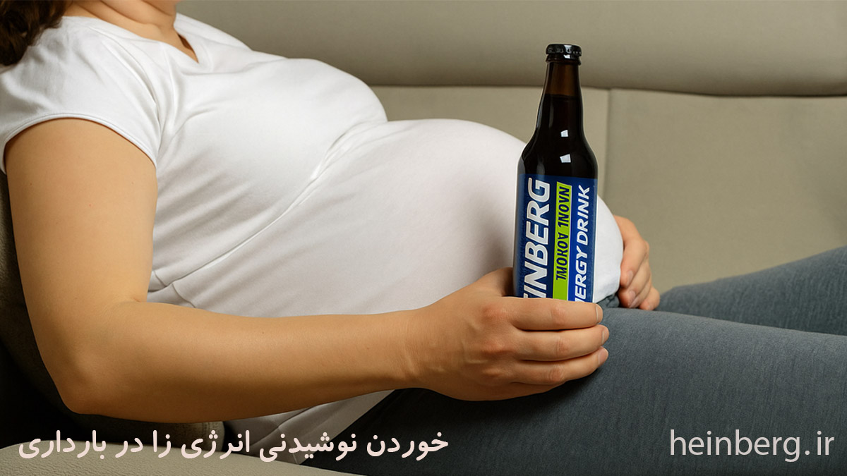 زن باردار روی کاناپه لم داده و نوشابه انرژی زا هاینبرگ در دست دارد. آیا انرژی زا در بارداری ضرر دارد.
